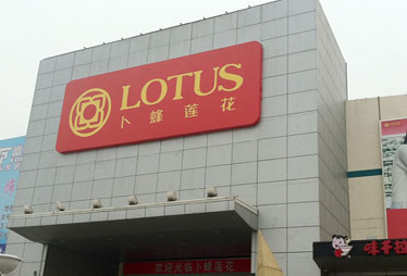 卜蜂莲花关闭北京门店 销售规模两年跌三成