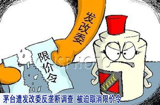 茅台遭发改委反垄断调查 被迫取消限价令