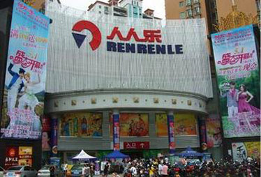 人人乐陷店面倒闭潮 关店损失高达4000万元