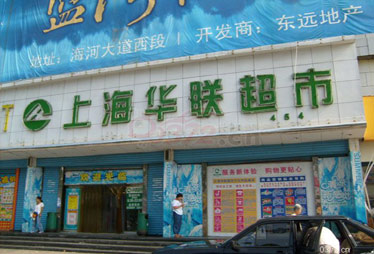 消费不足10元不能刷信用卡 华联超市存霸王规矩