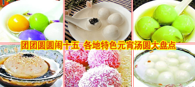 组图:团团圆圆闹十五 各地特色元宵汤圆大盘点