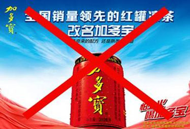 加多宝涉嫌虚假宣传被查处 有关广告词已被禁