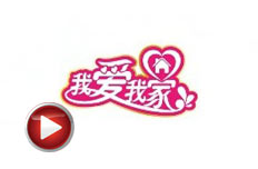 我爱我家