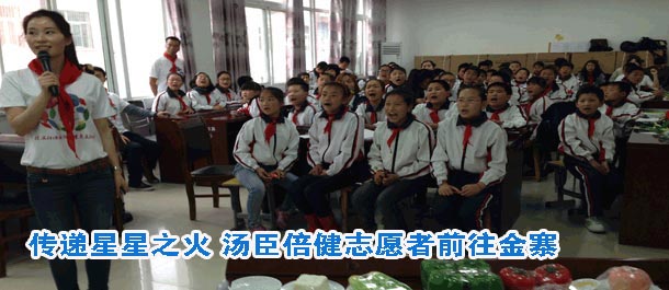 传递星星之火 汤臣倍健志愿者前往金寨