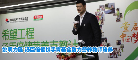 姚明力挺 汤臣倍健携手青基会致力营养教师培养