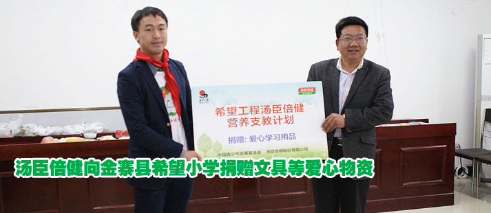 &ldquo;营养盲&rdquo;成农村儿童健康隐患 汤臣倍健启动国内首批希望小学营养老师培训