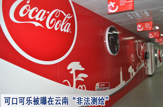 可口可乐被曝在云南“非法测绘” 公司喊冤