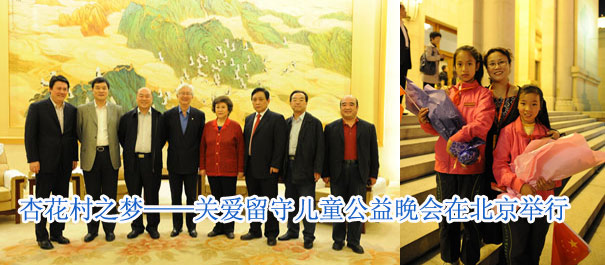 杏花村之梦——关爱留守儿童公益晚会在北京举行