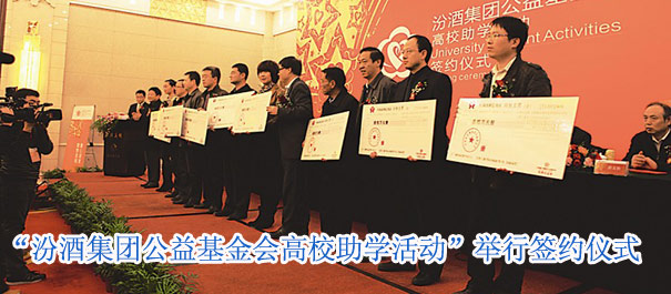 “汾酒集团公益基金会高校助学活动”签约仪式今日举行