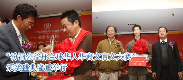 “汾酒公益杯全球华人华裔文言文大赛”颁奖盛典隆重举行