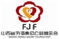 山西省汾酒集团公益基金会简介