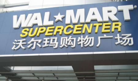 沪沃尔玛闵行店关门谢客 办理退卡可至浦江分店