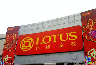 卜蜂莲花巨亏3.92亿元 或裁员30%关8店