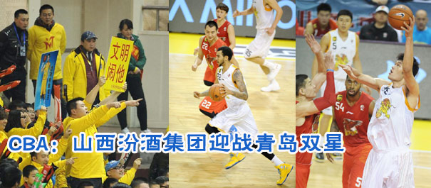 CBA:山西汾酒集团迎战青岛双星