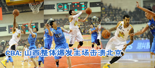 (男篮联赛)山西整体爆发主场击溃北京