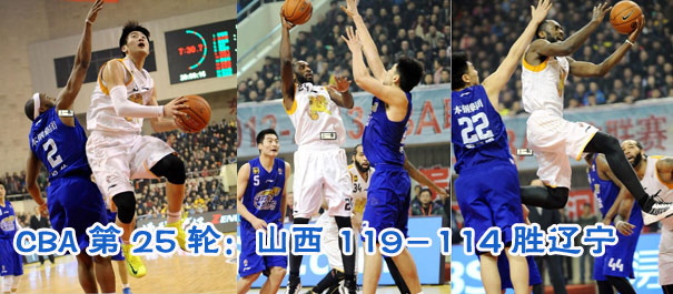 CBA第25轮:山西119-114胜辽宁