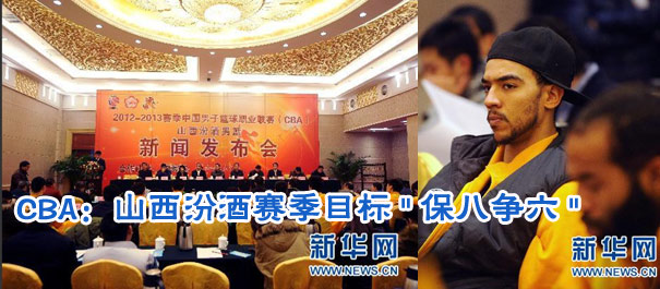 CBA:山西汾酒新赛季目标"保八争六"