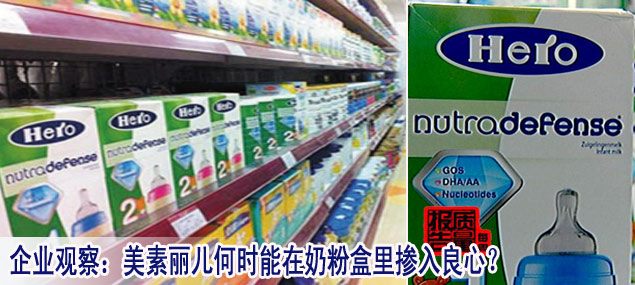 企业观察：美素丽儿何时能在奶粉盒里掺入良心？