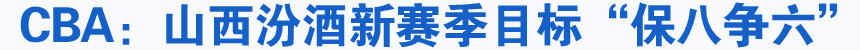 山西汾酒新赛季目标“保八争六”