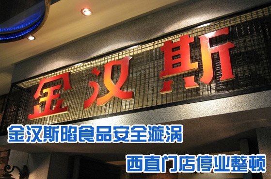 金汉斯一店整顿