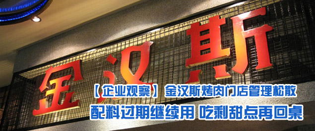 金汉斯烤肉门店管理松散 配料过期继续用 吃剩甜点再回桌