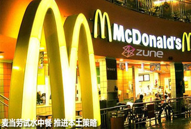 洋快餐保守派转型本土化 麦当劳局部城市试推中餐