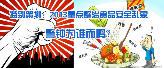 2013重点整治食品安全乱象