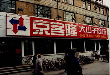 沃尔玛京客隆自有品牌登禁售黑榜