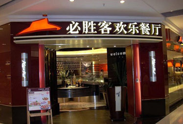 必胜客网上订餐系统被曝涉嫌泄露顾客信息