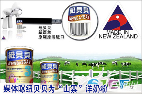 媒体曝纽贝贝为"山寨"洋奶粉