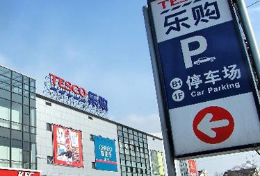 乐购等外资超市频关店 租金上涨电商冲击是主因