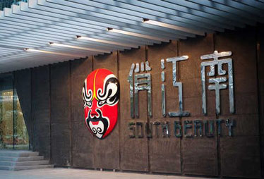 俏江南欠300万装修款被诉