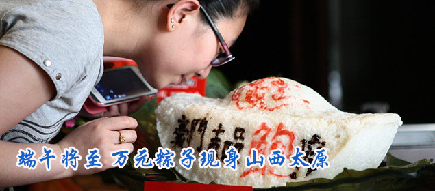 端午将至 万元粽子现身山西太原[组图]