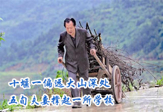十堰一偏远大山深处 五旬夫妻撑起一所学校