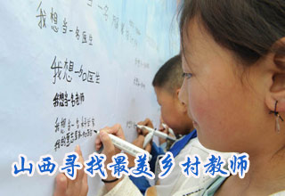 山西寻找最美乡村教师 “名人”须靠边站
