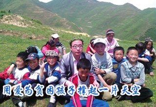 用爱为贫困孩子撑起一片天空