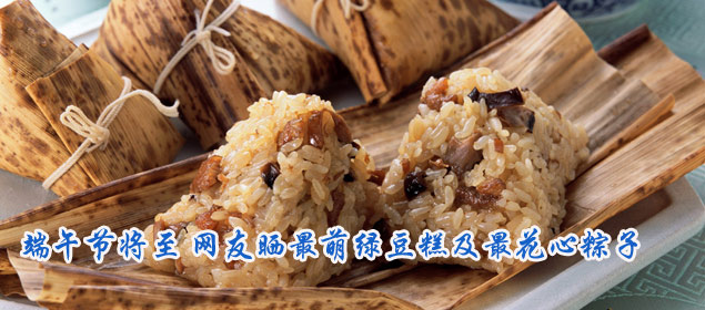 端午节将至 网友晒最萌绿豆糕及最花心粽子（图）