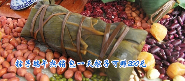 粽子端午热销 包一天粽子可赚200元