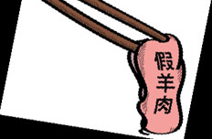 假羊肉事件重创餐饮行业 监管体系亟待完善