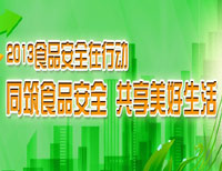 2013食品安全在行动