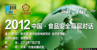 2012食品安全高层对话回顾