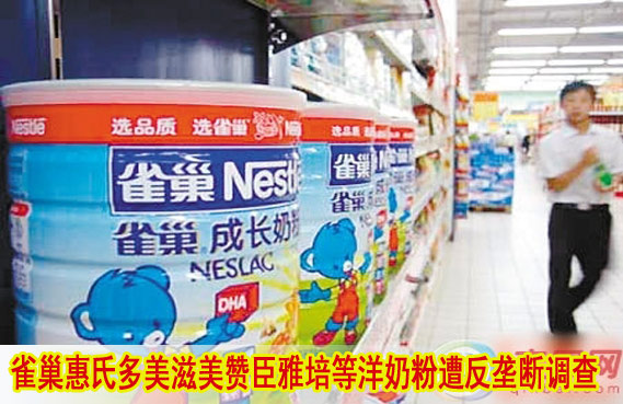 雀巢惠氏多美滋美赞臣雅培等洋奶粉受到反垄断调查