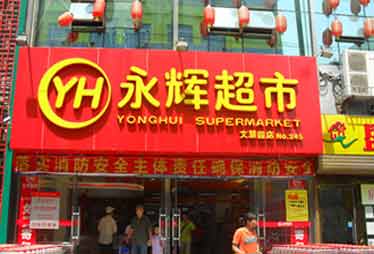 联手上蔬集团 永辉超市全面进军上海市场