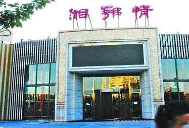 湘鄂情旗下8家门店将停业 上半年预亏1.6亿到2.4亿元