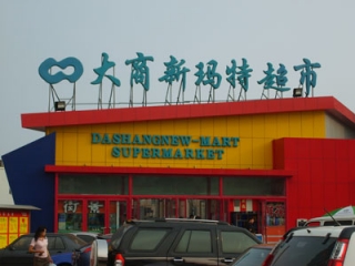 沈阳新玛特商品价签错位摆放被指价格欺诈