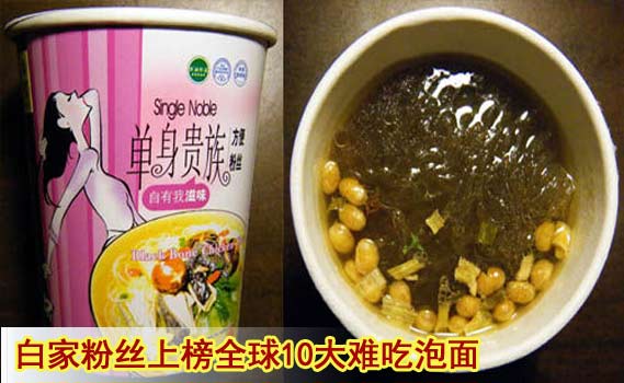 白家粉丝上榜全球10大难吃泡面 称口味差异属正常