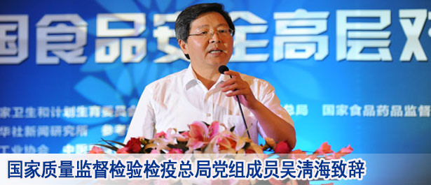 国家质量监督检验检疫总局党组成员吴淸海致辞