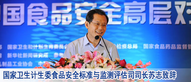 国家卫生计生委食品安全标准与监测评估司司长苏志致辞