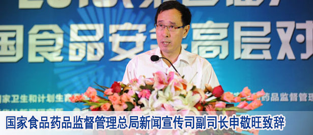 国家食品药品监督管理总局新闻宣传司副司长申敬旺致辞