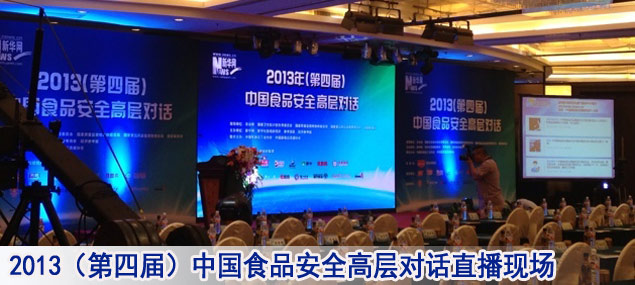 2013第四届中国食品安全高层对话现场